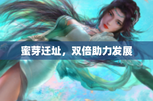 蜜芽迁址，双倍助力发展