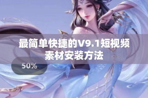 最简单快捷的V9.1短视频素材安装方法