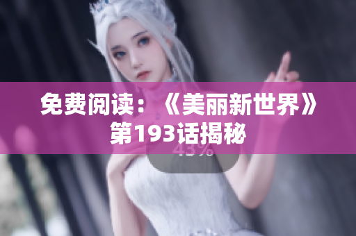 免费阅读：《美丽新世界》第193话揭秘