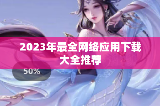 2023年最全网络应用下载大全推荐