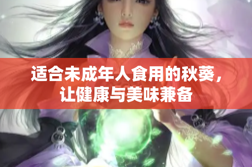 适合未成年人食用的秋葵，让健康与美味兼备