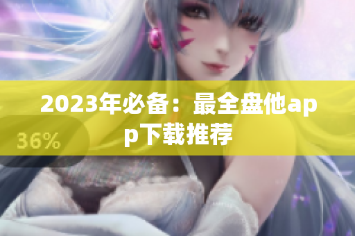 2023年必备：最全盘他app下载推荐