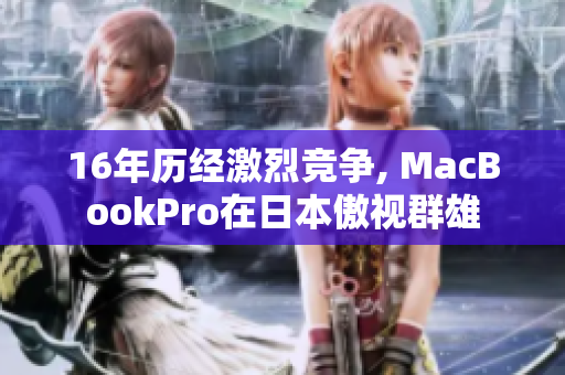 16年历经激烈竞争, MacBookPro在日本傲视群雄