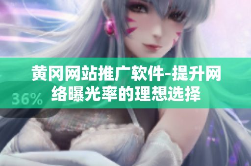 黄冈网站推广软件-提升网络曝光率的理想选择