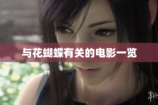 与花蝴蝶有关的电影一览