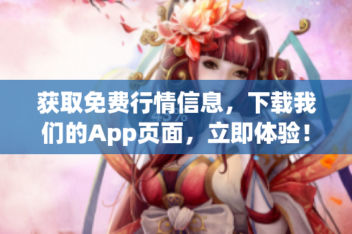 获取免费行情信息，下载我们的App页面，立即体验！