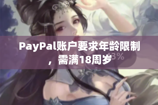 PayPal账户要求年龄限制，需满18周岁