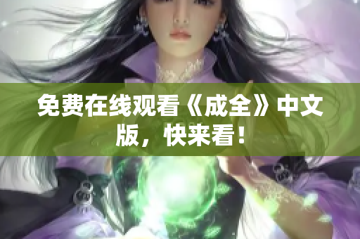 免费在线观看《成全》中文版，快来看！