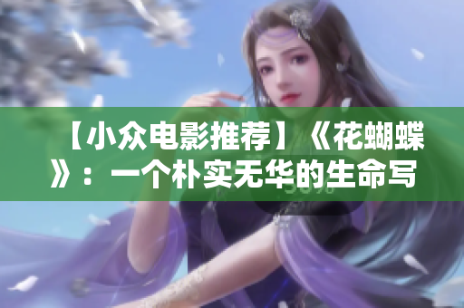 【小众电影推荐】《花蝴蝶》：一个朴实无华的生命写照