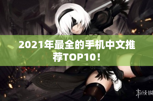 2021年最全的手机中文推荐TOP10！