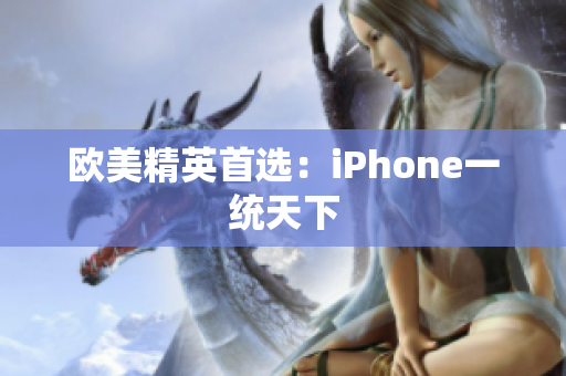 欧美精英首选：iPhone一统天下