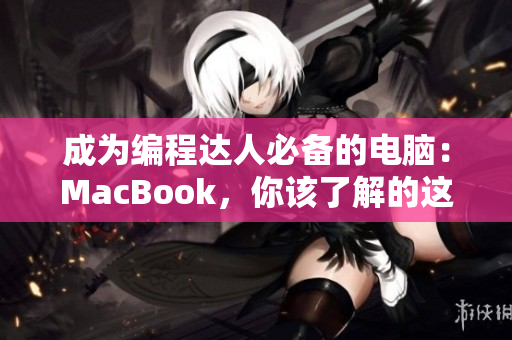 成为编程达人必备的电脑：MacBook，你该了解的这些！
