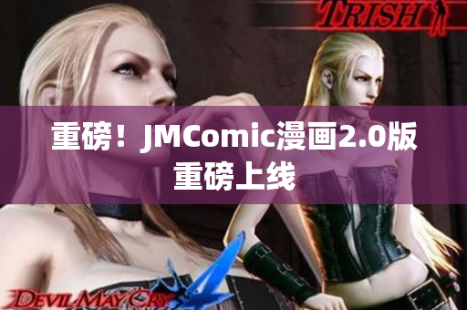重磅！JMComic漫画2.0版重磅上线