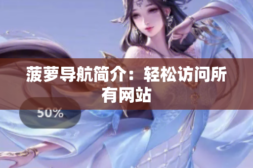 菠萝导航简介：轻松访问所有网站
