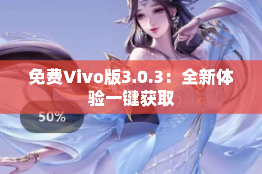 免费Vivo版3.0.3：全新体验一键获取