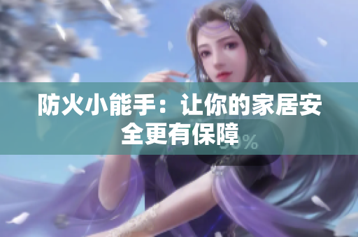 防火小能手：让你的家居安全更有保障