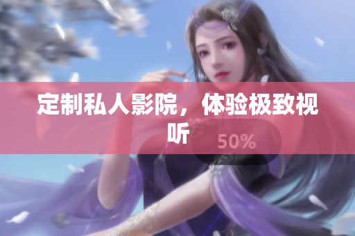定制私人影院，体验极致视听