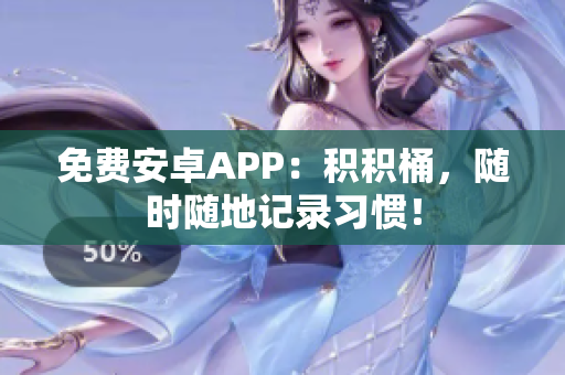 免费安卓APP：积积桶，随时随地记录习惯！