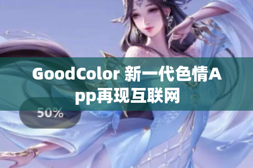 GoodColor 新一代色情App再现互联网