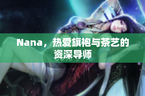 Nana，热爱旗袍与茶艺的资深导师