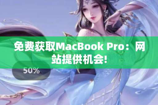 免费获取MacBook Pro：网站提供机会!
