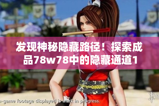 发现神秘隐藏路径！探索成品78w78中的隐藏通道1