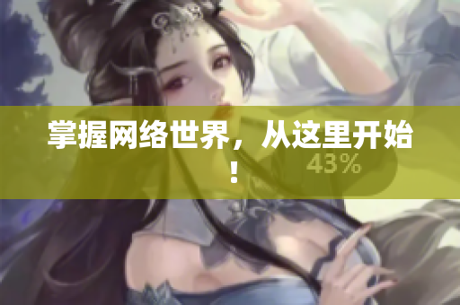 掌握网络世界，从这里开始！