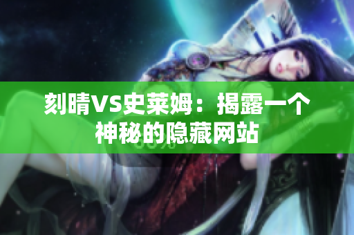 刻晴VS史莱姆：揭露一个神秘的隐藏网站