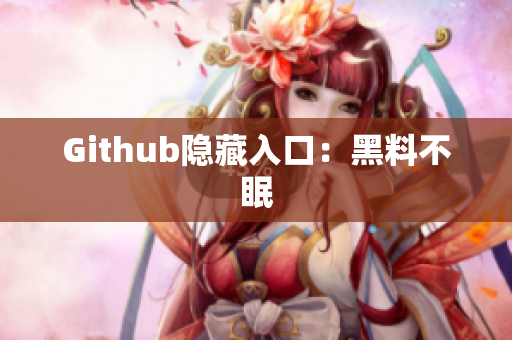 Github隐藏入口：黑料不眠