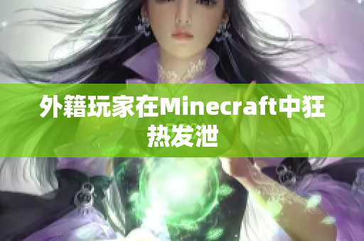 外籍玩家在Minecraft中狂热发泄