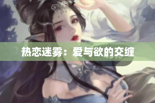 热恋迷雾：爱与欲的交缠