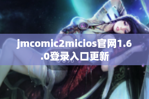 jmcomic2micios官网1.6.0登录入口更新