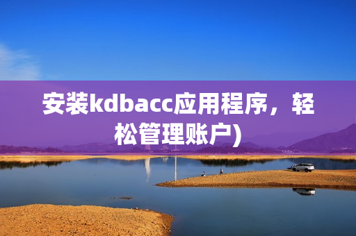 安装kdbacc应用程序，轻松管理账户)