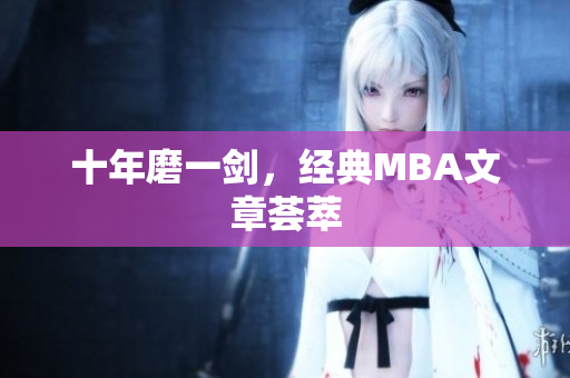 十年磨一剑，经典MBA文章荟萃