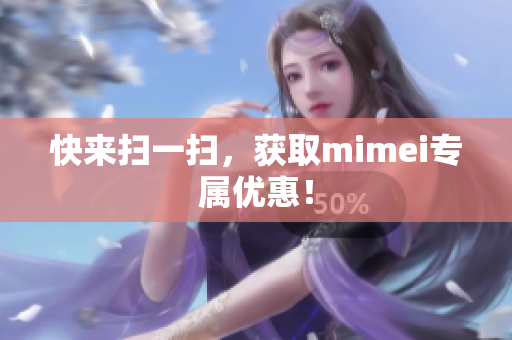 快来扫一扫，获取mimei专属优惠！