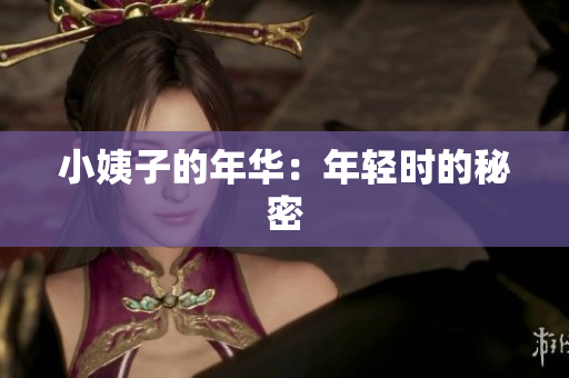 小姨子的年华：年轻时的秘密