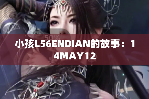 小孩L56ENDIAN的故事：14MAY12
