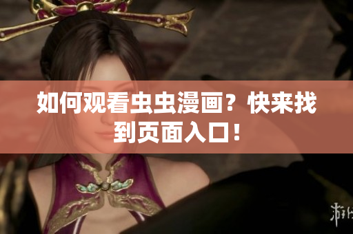 如何观看虫虫漫画？快来找到页面入口！