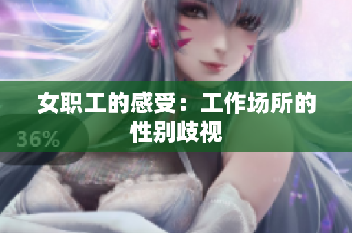 女职工的感受：工作场所的性别歧视