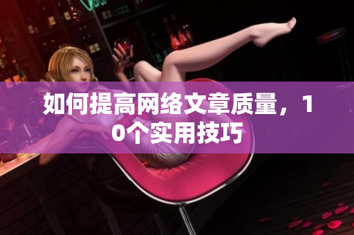 如何提高网络文章质量，10个实用技巧