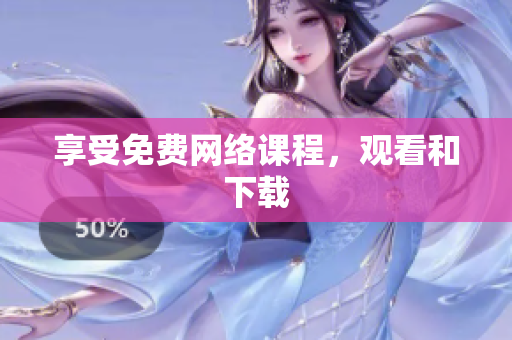 享受免费网络课程，观看和下载