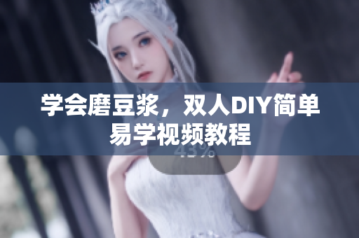 学会磨豆浆，双人DIY简单易学视频教程