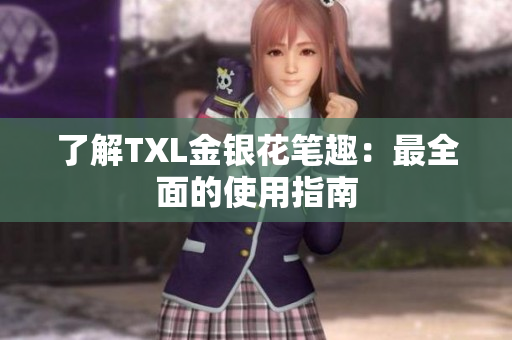 了解TXL金银花笔趣：最全面的使用指南