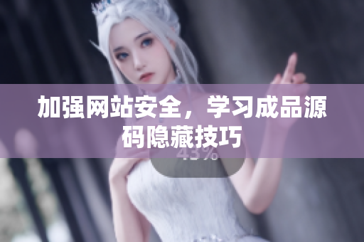 加强网站安全，学习成品源码隐藏技巧