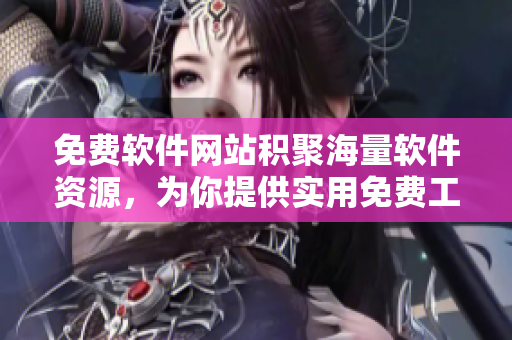 免费软件网站积聚海量软件资源，为你提供实用免费工具