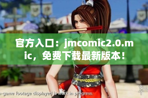 官方入口：jmcomic2.0.mic，免费下载最新版本！