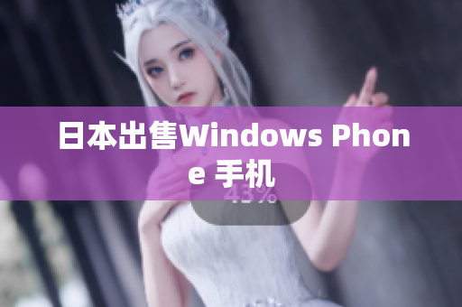 日本出售Windows Phone 手机