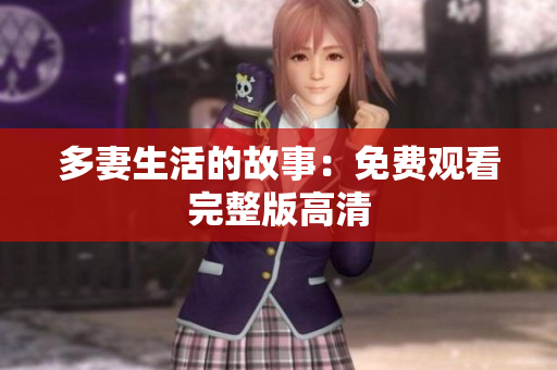 多妻生活的故事：免费观看完整版高清