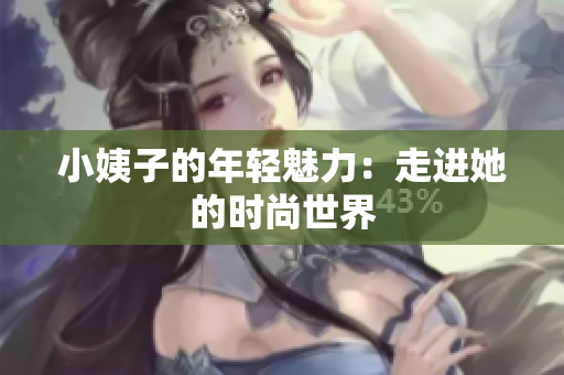 小姨子的年轻魅力：走进她的时尚世界