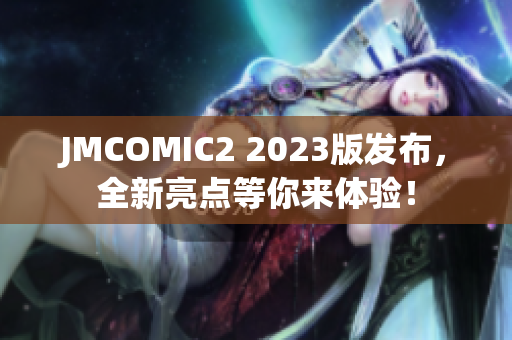 JMCOMIC2 2023版发布，全新亮点等你来体验！